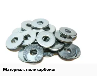 Шайба поликарбонат